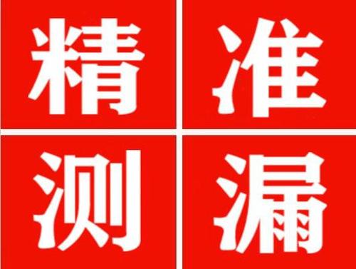 右玉精准定位查漏水一次收费多少钱？